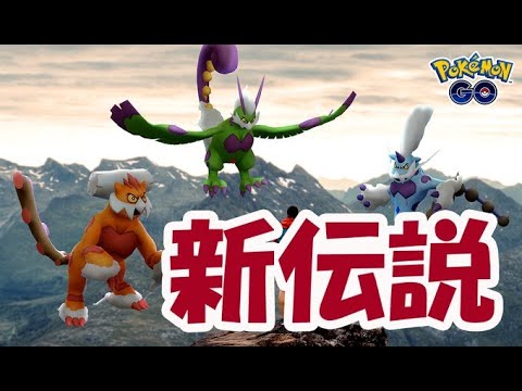【ポケモンGO】新伝説決定！登場は!?まずは「れいじゅうフォルム」【レジェンドシーズン開幕】