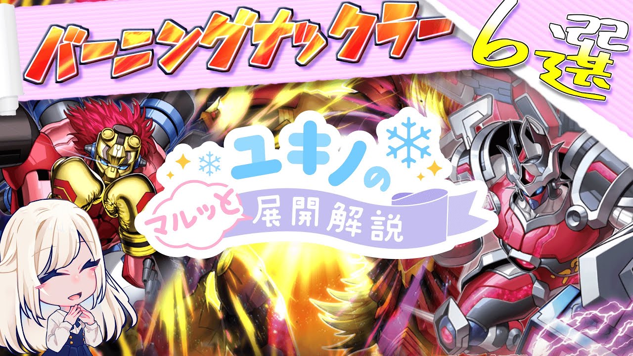 【遊戯王】ユキノのマルッと展開解説《BK／バーニングナックラー編》【ゆっくり解説】