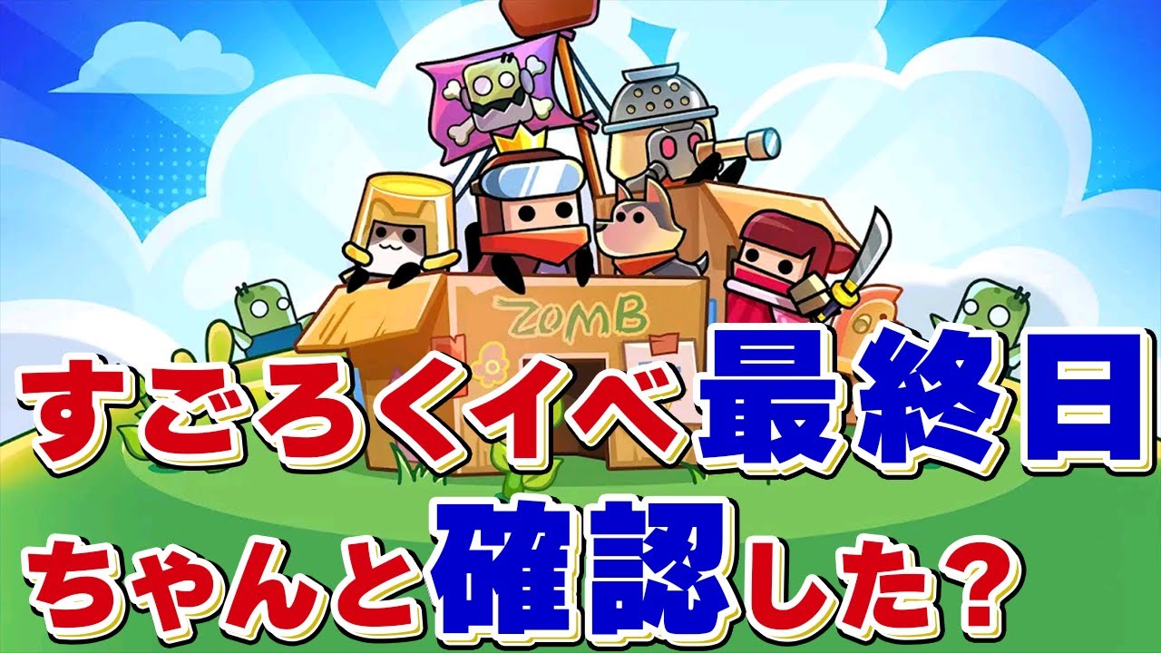 【ダダサバ】イベント「ラッキーすごろくゲーム」が最終日なので注意喚起する動画【ダダサバイバー】