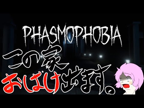 【Phasmophobia】この家 おばけ 出ます。(寝起きEdition)【ポッポ蘭丸】
