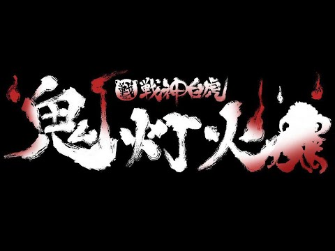 鬼灯火#24 feat. バニラ,ナツメグ,ヤドン,KG|生茶々,Fuku,とろける,あまさわ and more