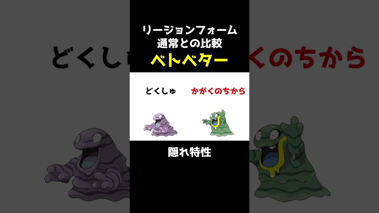 【ポケセレ】ポケモン｢リージョンフォーム比較｣ベトベター編