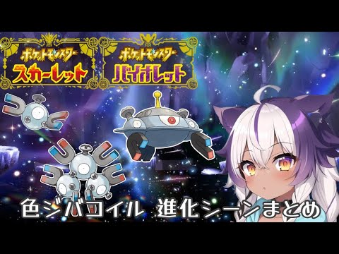 【ポケモンSV】色違いコイル → レアコイル → ジバコイル【ポケットモンスタースカーレットヴァイオレット】
