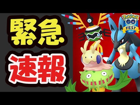 【ポケモンGO速報】ついに情報解禁！日本でシンボラーやマスキッパら地域限定が登場！色違いヌメラ＆野生ルカリオ出現も【GOフェスグローバル＆大阪判明】