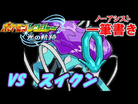【アシストなし一筆書き】 VSスイクン 【ポケモンレンジャー光の軌跡】#6