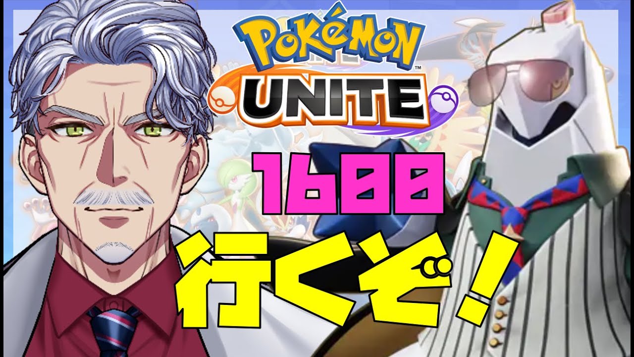 【参加型】ジュラルドンと行く！ランク1600！【#ポケモンユナイト ／ #Vtuber #最強じいV／ G・Michele 】