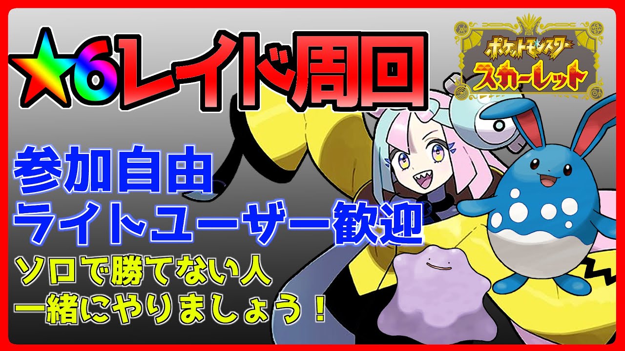 【ポケモンSV】夢ガラルニャース・夢ニャオハ配布中！星6レイド周回など  参加自由【初心者歓迎】