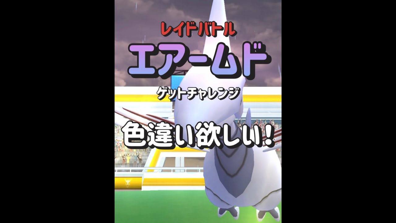 【レイド】エアームドはスーパーリーグで超強い！絶対ゲットだ！　#shorts