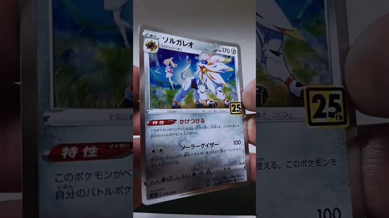 ソルガレオ　25th #ポケカ#shorts