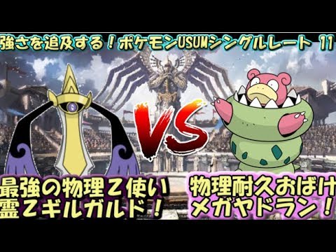 【ポケモンUSUM】強さを追及するポケモンUSUMシングルレート -11-【霊ＺギルガルドVSメガヤドラン】
