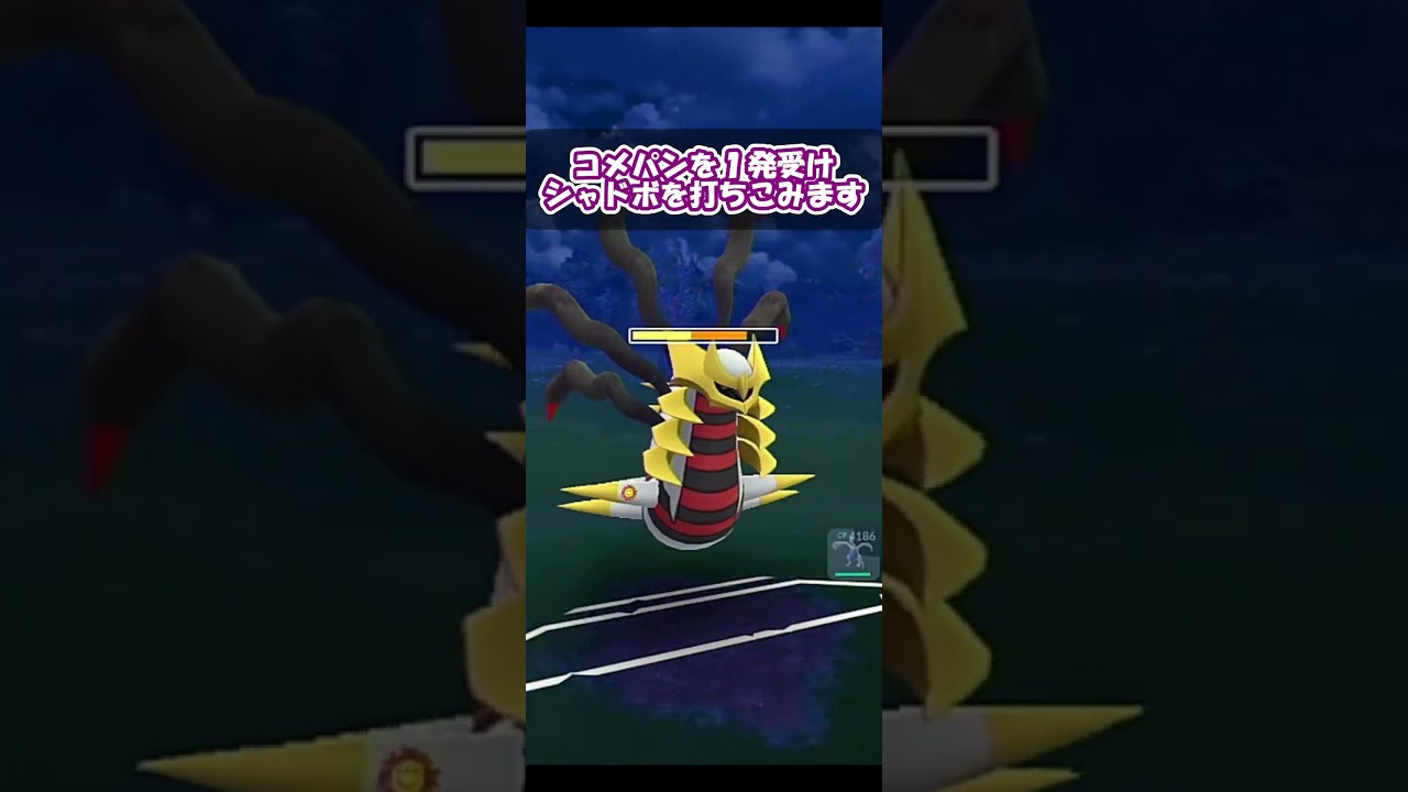 ギラティナvsイベルタル！りゅうのはどうで一矢報いよ！！【マスターリーグ】【ポケモンGO】【GOバトルリーグ】【Pokemon GO】 #Shorts