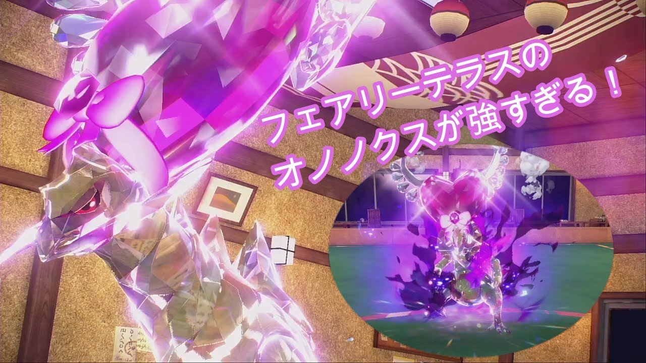 フェアリーテラスオノノクスが文句なしで強すぎる！！【ポケットモンスターSV】【マスターボール級男】