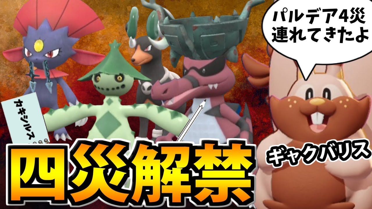 【ポケモンSV】遂に参戦!! パルデアの四災を連れてきたよ！【そっくりさん】