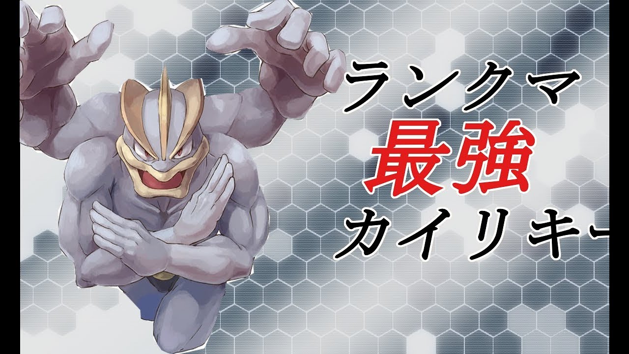 [ポッ拳]最強カイリキーが教えるカイリキー講座