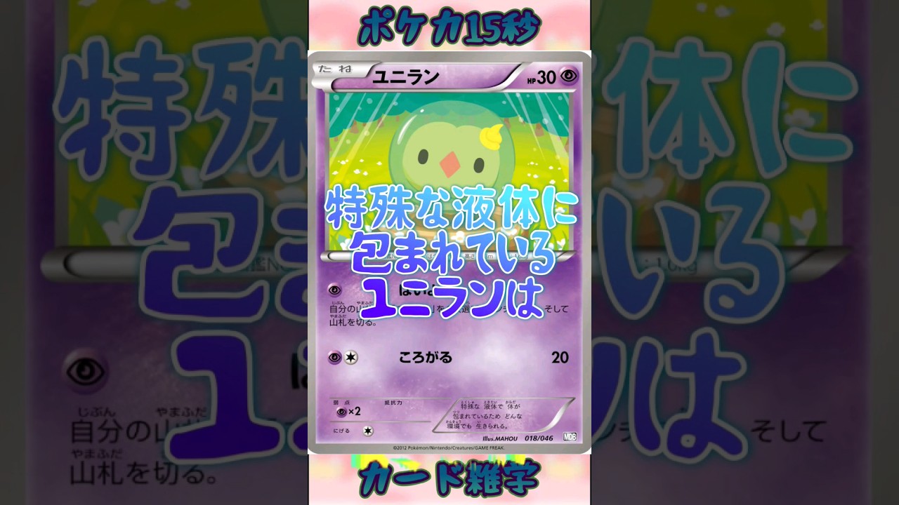 [ポケモンカード]ポケカ15秒雑学‼️ユニラン‼️