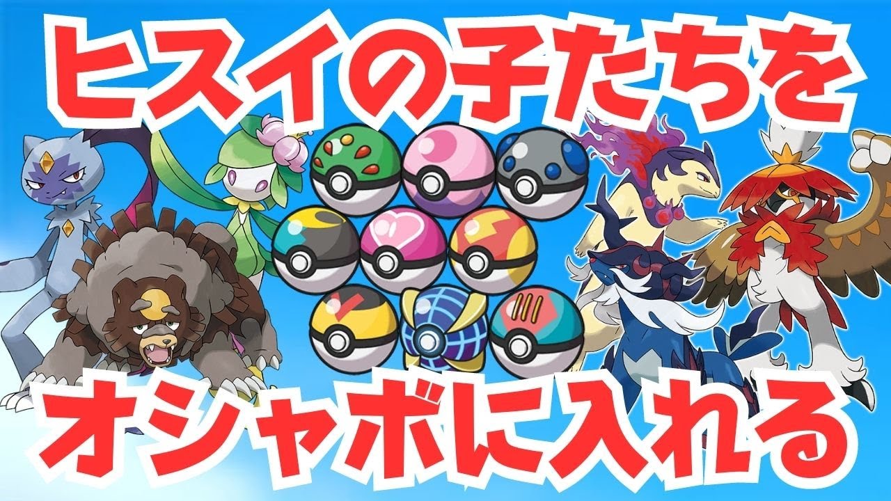 【ポケモンSV】初見さん歓迎！ヒスイのポケモンたちをオシャボに入れる方法を紹介します！【スカーレットバイオレット】【ライブ配信】