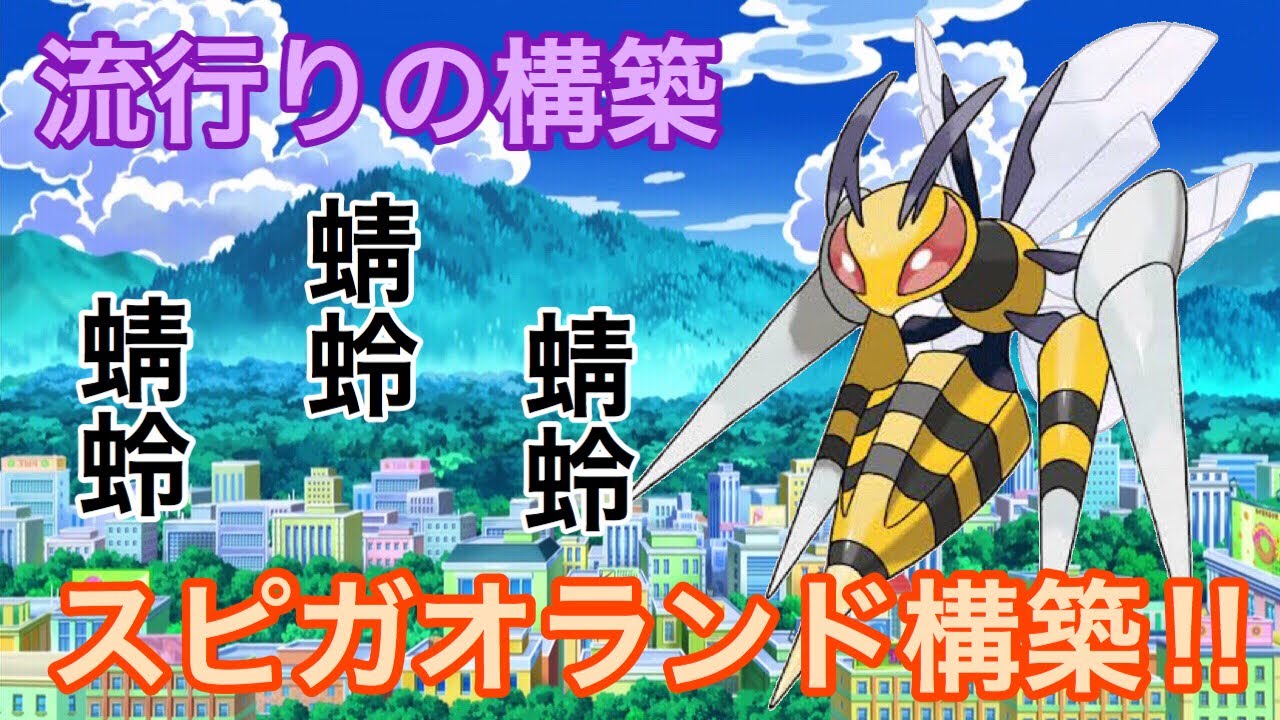 【ポケモンUSUM】メガスピアーの構築‼️【ウルトラサン/ウルトラムーン】