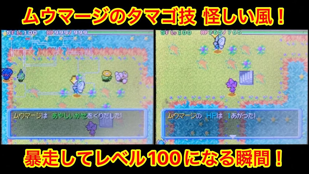 【ポケモンダンジョン時】 ムウマージが部屋技で暴走してレベル100になる瞬間！