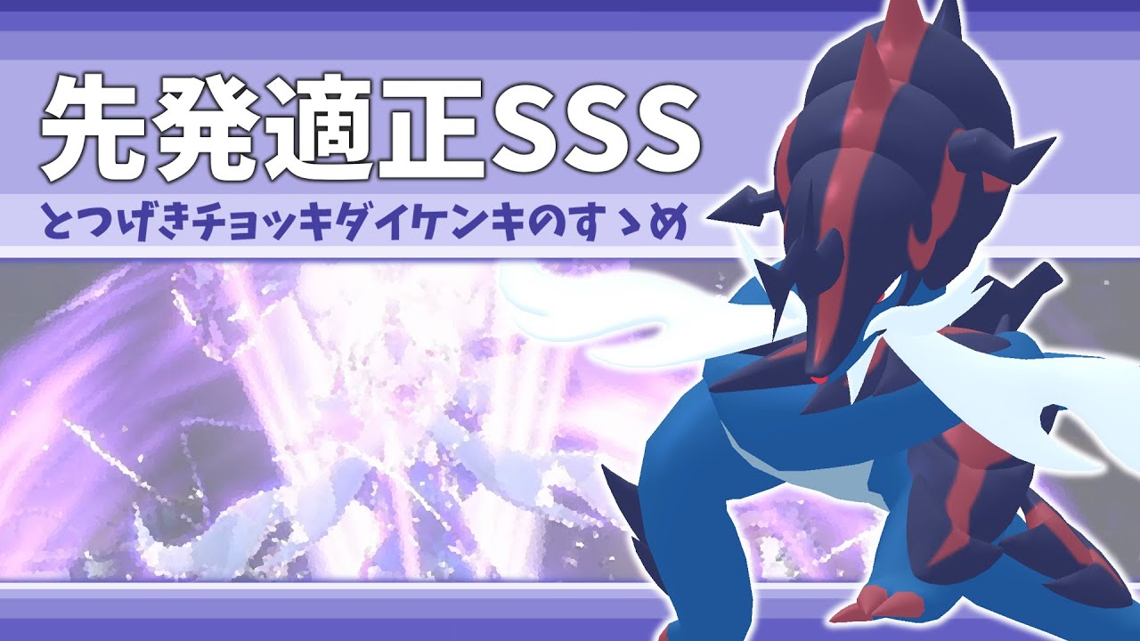 【ダイケンキ】専用技を活かすならタスキよりもチョッキの方が良いのでは？【ポケモンSV】【ゆっくり実況】