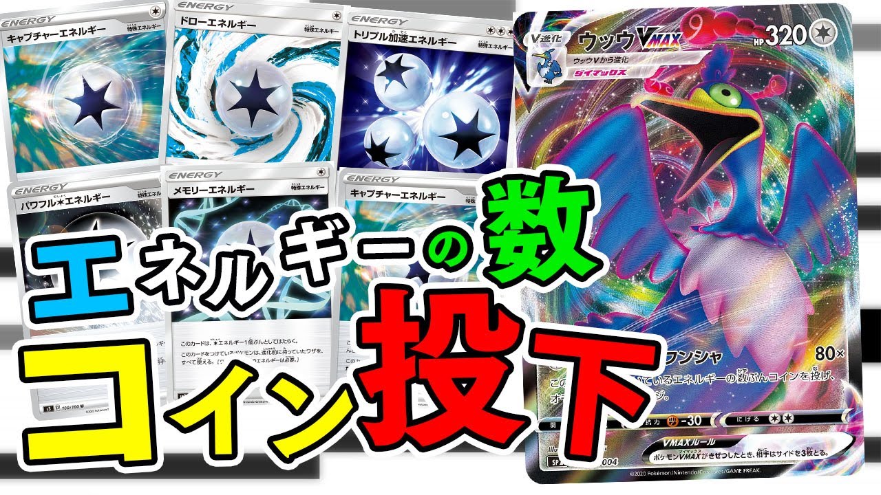 【ポケカ】世界で一番楽しいポケカ対戦！！大量にコイン投げするウッウVMAXデッキは盛り上がるなぁ！？【対戦動画】