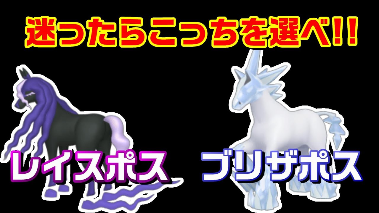 【ポケモン剣盾】白馬、黒馬どっちを選ぶべきか解説 ブリザポス・レイスポス【鎧の孤島】【冠の雪原】