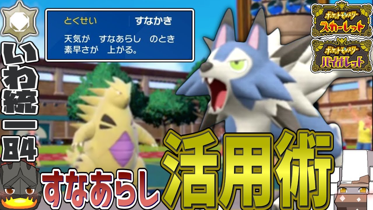 【いわタイプ統一】#84 素早さ360！？《まひるルガルガン》のすなあらし徹底活用術！【ポケモンSV】【ゆっくり実況 / ずんだもん】