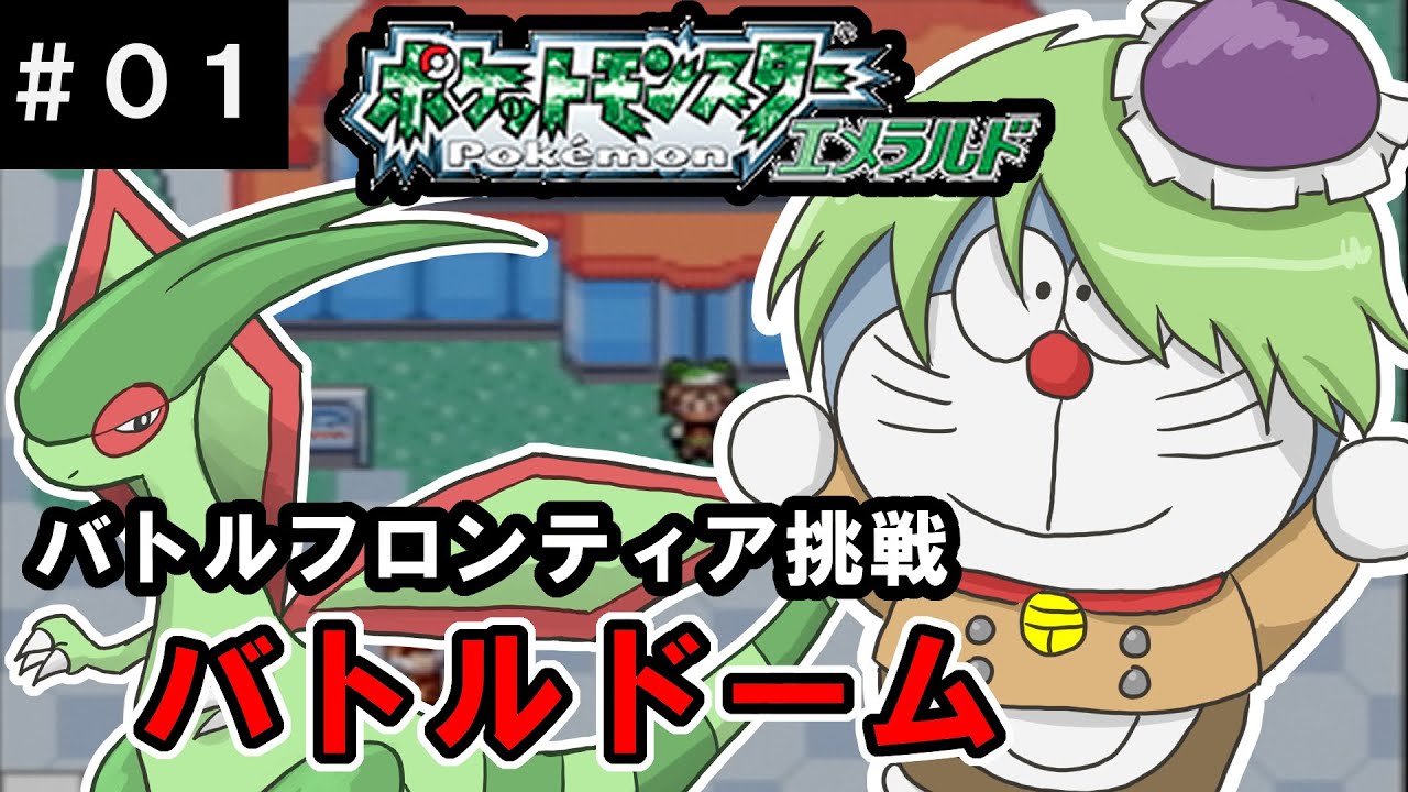 【ポケモンエメラルド】フライゴンとバトルフロンティアに挑戦！バトルドーム編【#01】