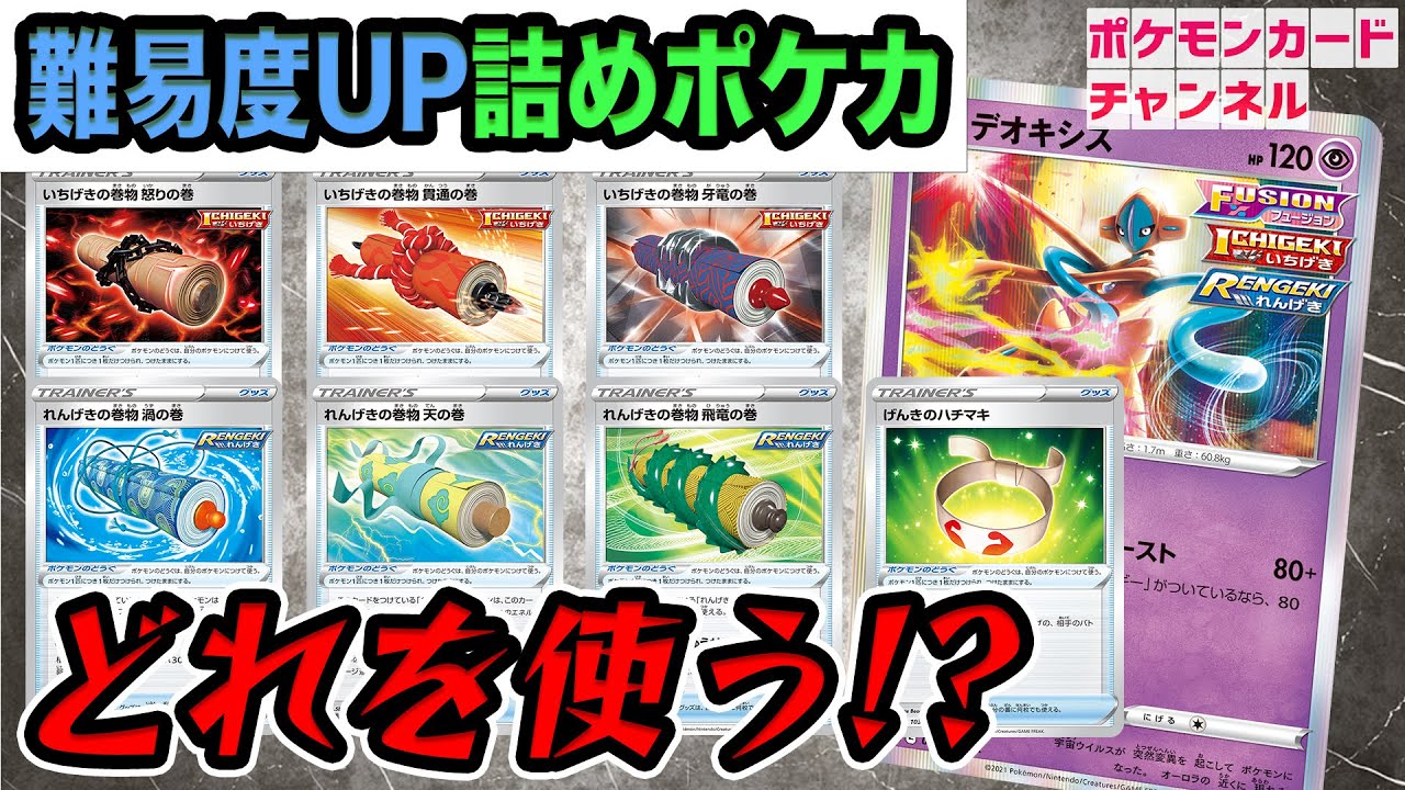 ※編集訂正版 【詰めポケカ】デオキシスの"ポケモンのどうぐ"を選ぶ超難問！？この番に勝利せよ！【ポケモンカード/フュージョンアーツ】