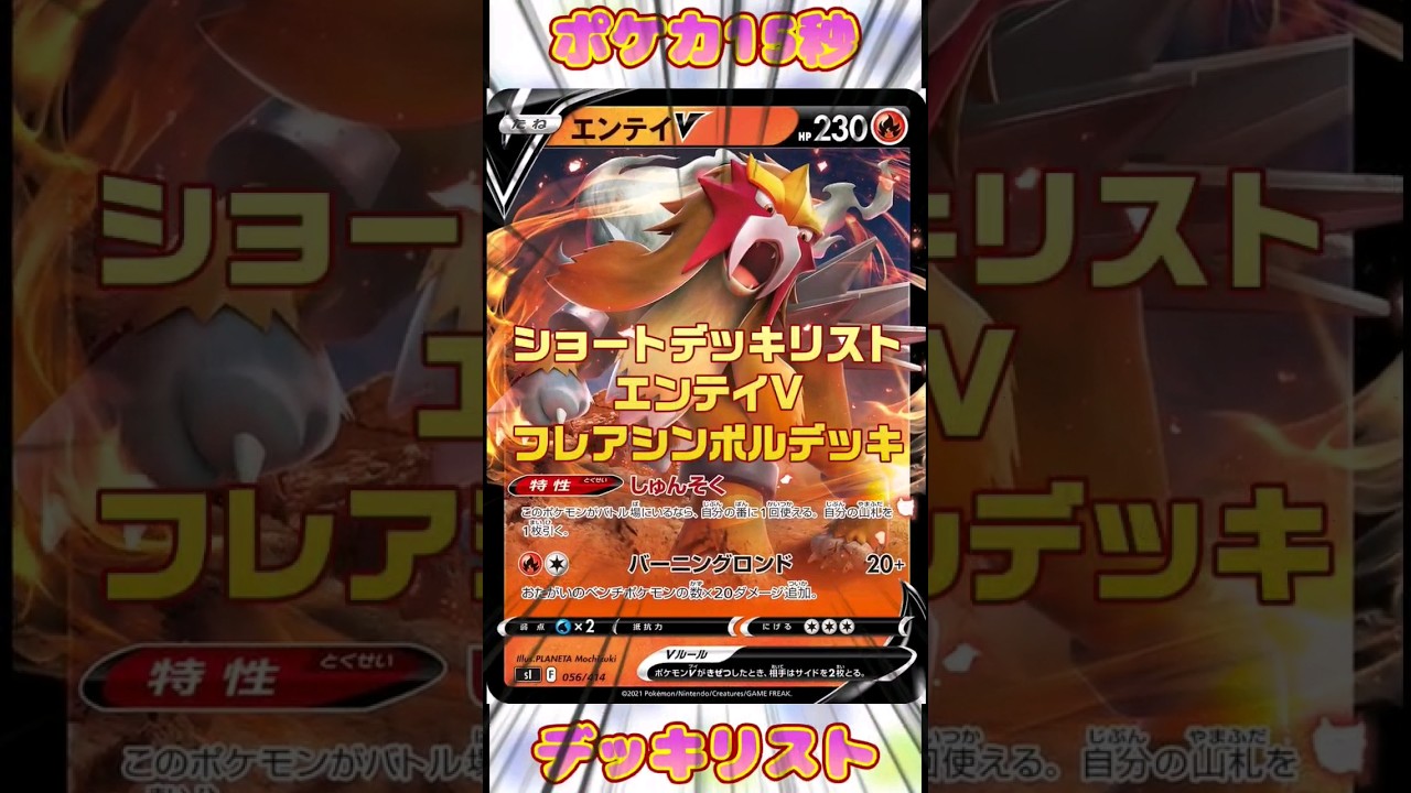 [ポケモンカード]ポケカ15秒デッキリスト‼️エンテイVフレアシンボルデッキ‼️