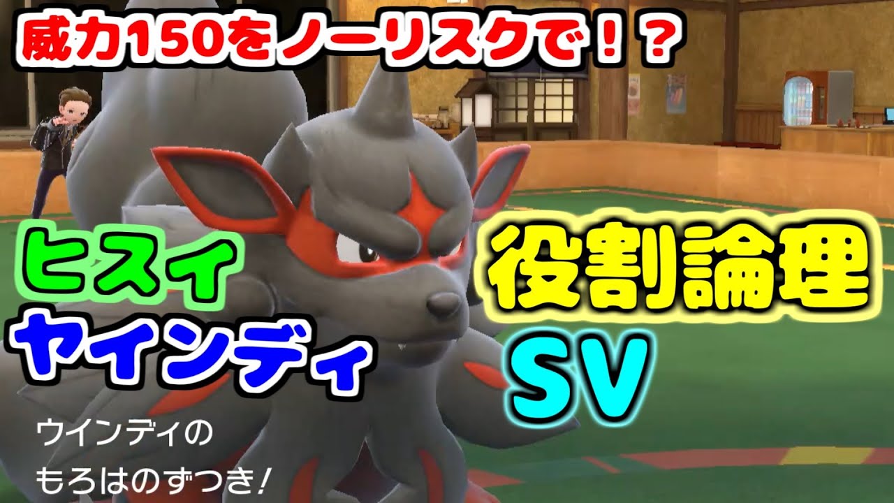 【役割論理】デメリットなし威力150を連発…"ヒスイウインディ"の破壊性能がヤバコイルｗｗｗ【ポケモンSV】