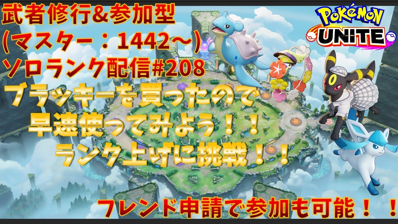 【#ポケモンユナイト】ランクマッチ参加型配信#208(マスター：1442～)：#ブラッキー(時々#キュワワー 、#ラプラス、#グレイシア、その他)