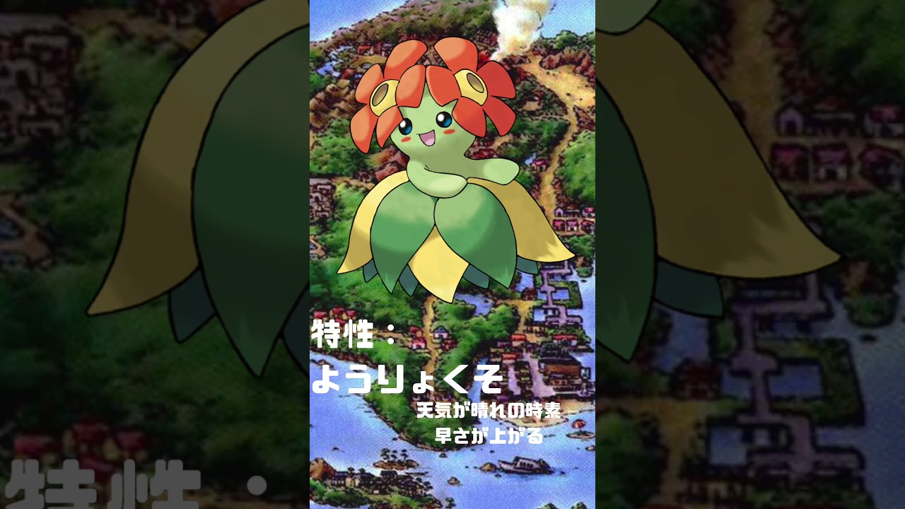 Ｎｏ．0182 キレイハナ【ポケモン図鑑】 #shorts   #ポケモン　#pokemon