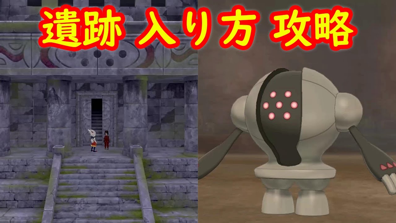 【レジスチル】はがねの巨人 遺跡入り方 攻略【冠の雪原 ポケモン剣盾DLC】