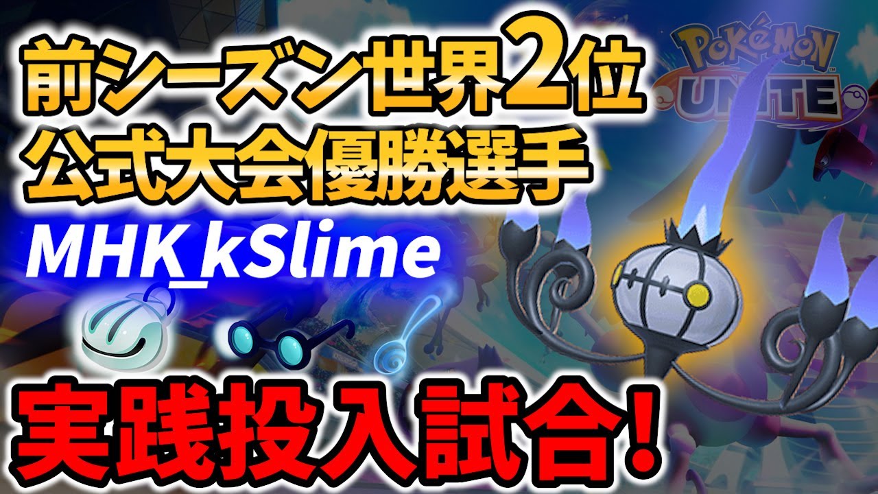 【 ポケモン ユナイト】前世界2位の実践! シャンデラの価値は!? MHK_kSlime Best Game Play【 Chandelure  샹델라 水晶燈火靈/ Pokemon unite 】