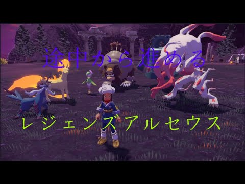 【レジェンズアルセウス】途中から進めるレジェンズアルセウス 10