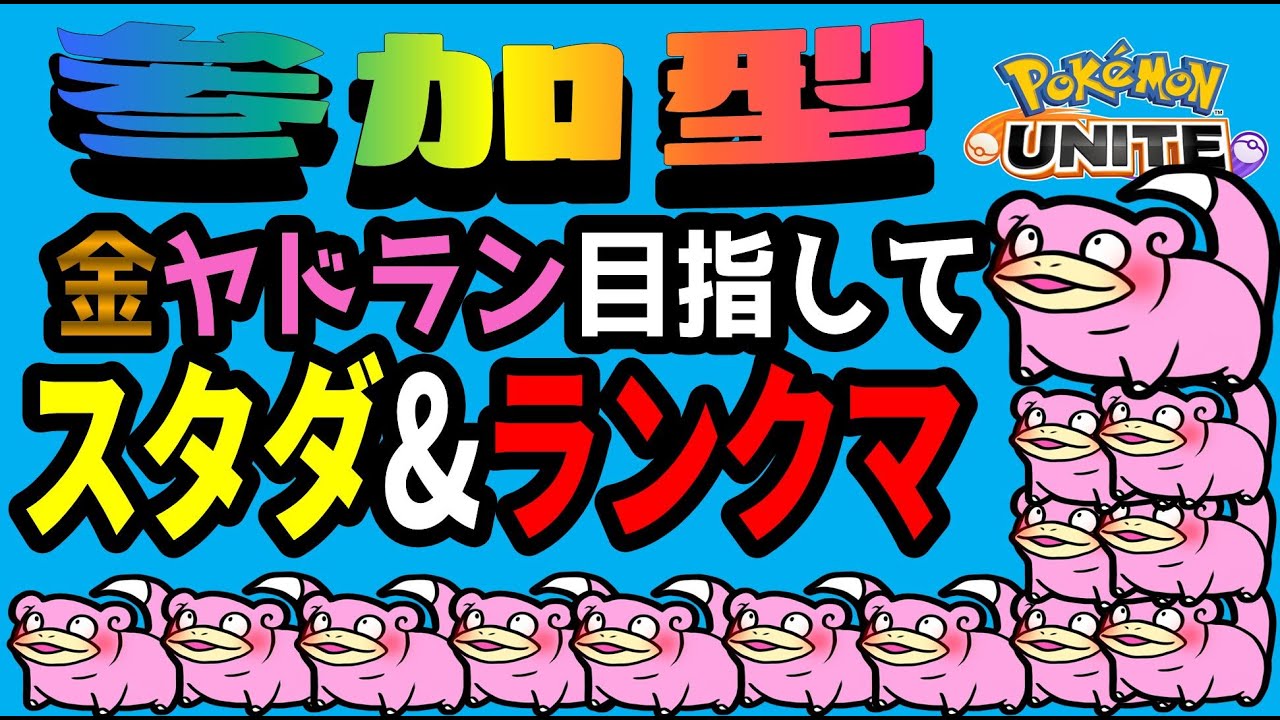 参加型 ポケモンユナイト スタダとかランクマ!! 初見さん大歓迎! お気軽に参加どうぞ!! #ポケモンユナイト  #参加型
