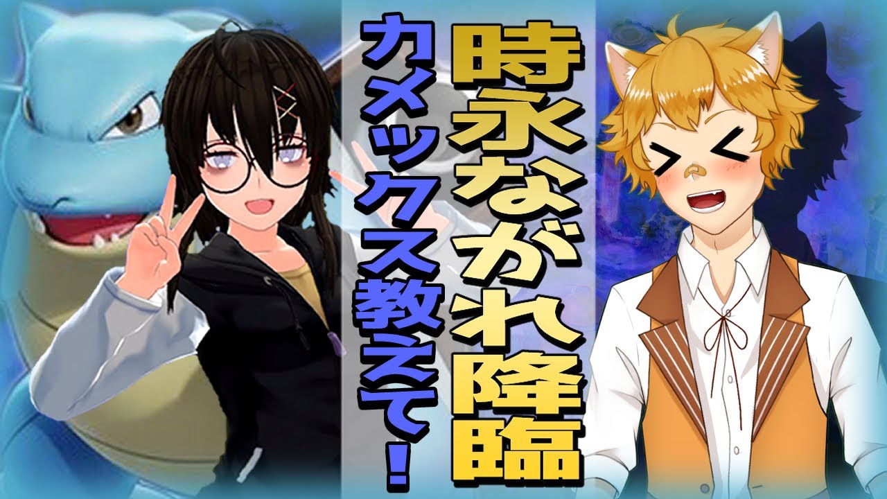 【教習×強襲】カメックス2位を先生にコーチングしていただきます！【ポケモンユナイト】【狐野らぐふぁ/時永ながれ】