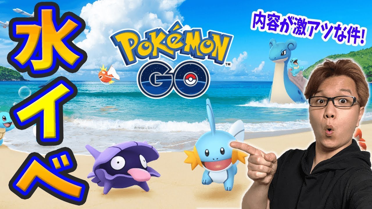 ウォーターフェスティバル開催決定!色違いはシェルダー&カイオーガ!【ポケモンGO】