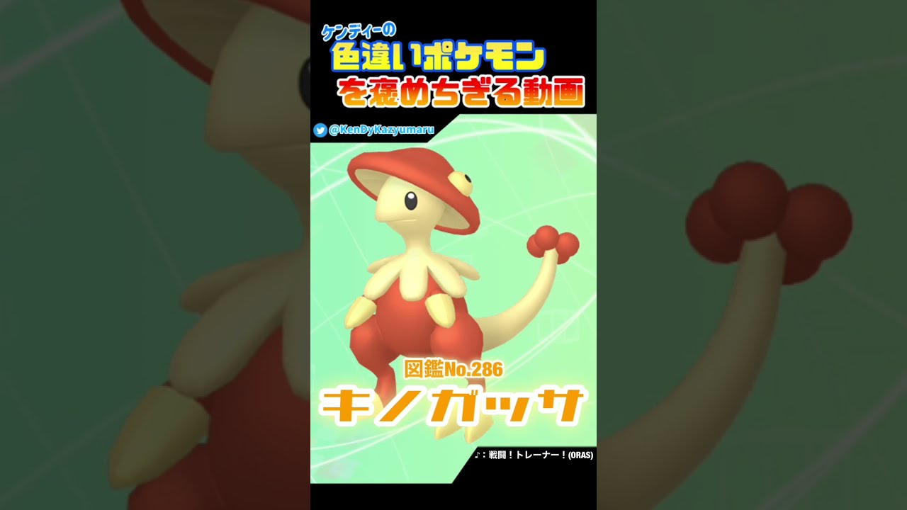 ケンディーの色違いポケモンを褒めちぎる動画！キノガッサ編！#shorts