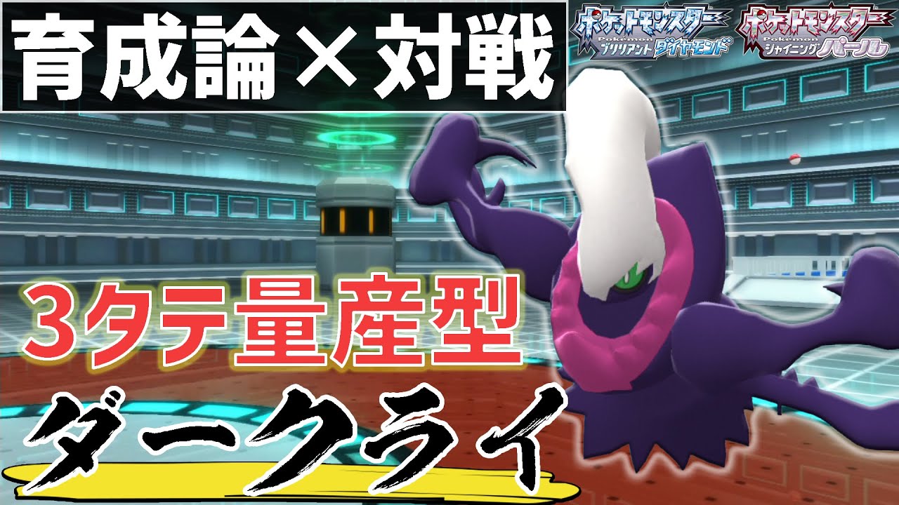 最強の使い方教えます！『ダークライ』育成論【ポケモンBDSP/ダイパリメイク】