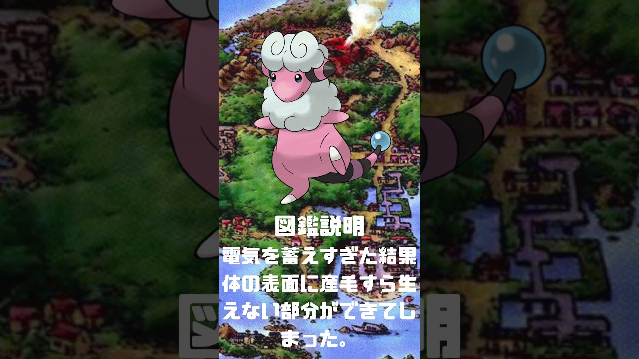 Ｎｏ．0180 モココ【ポケモン図鑑】 #shorts   #ポケモン　#pokemon