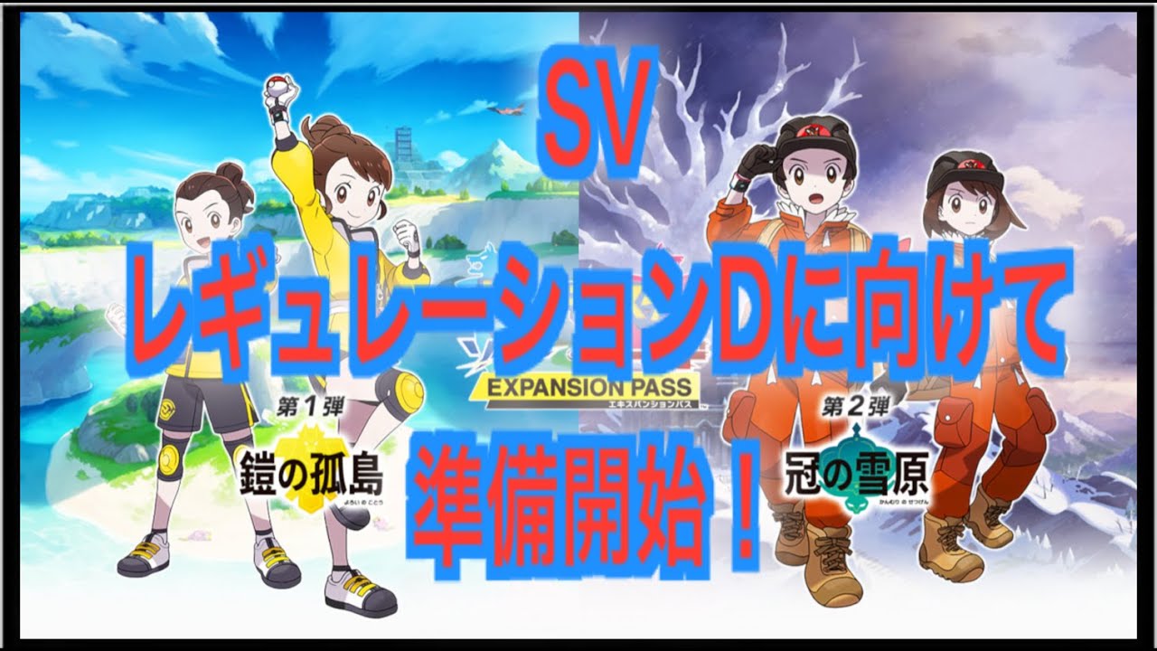 #162【ポケモン盾】DLコンテンツ初見！ポケモンSVレギュDに向けて準備。