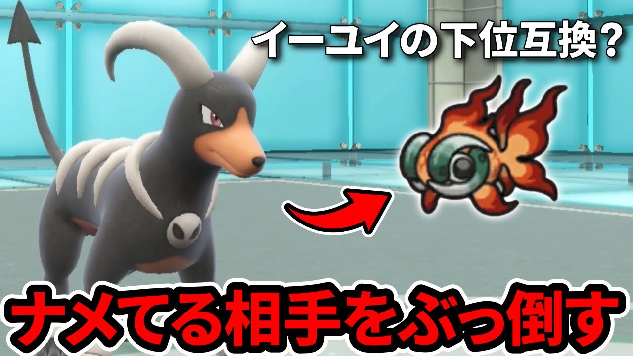 【ポケモンSV】イーユイの劣化とは言わせない!!カウンター型『ヘルガー』でナメてる相手をぶっ倒すぞ!