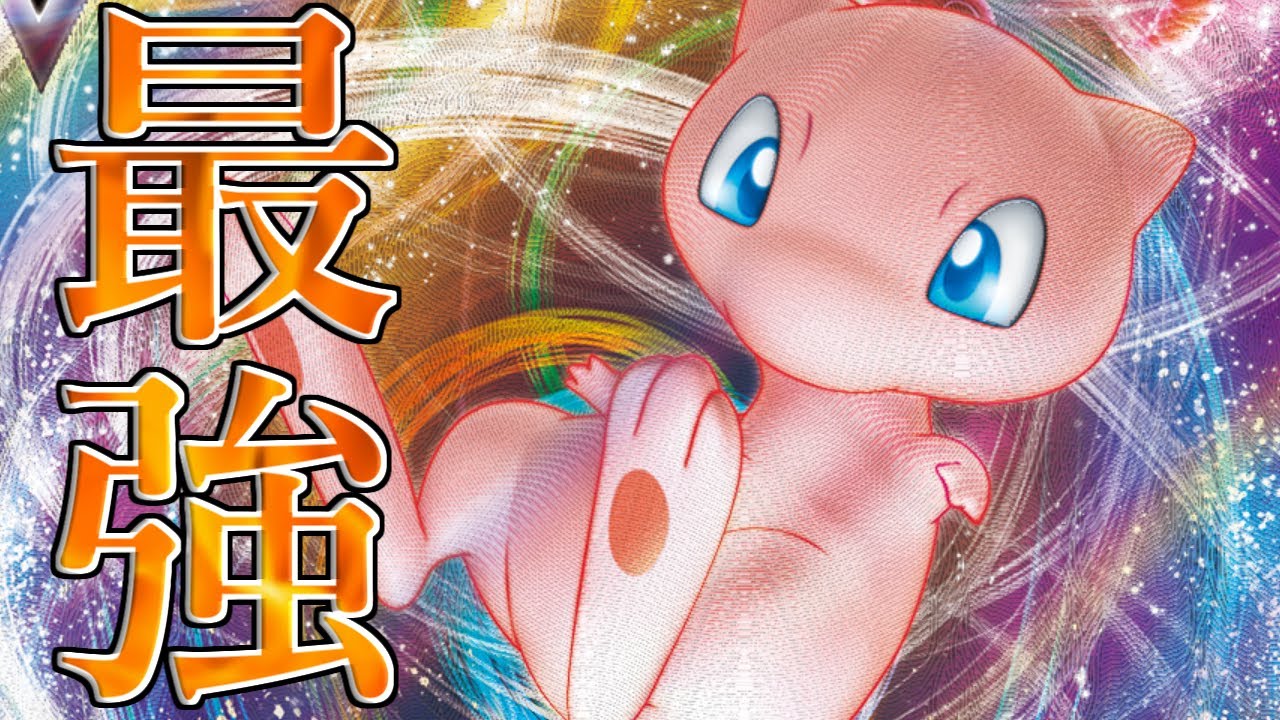 【ポケカ】とーしんのPTCGL対戦記No.016【ミュウVMAX/MewVMAX】
