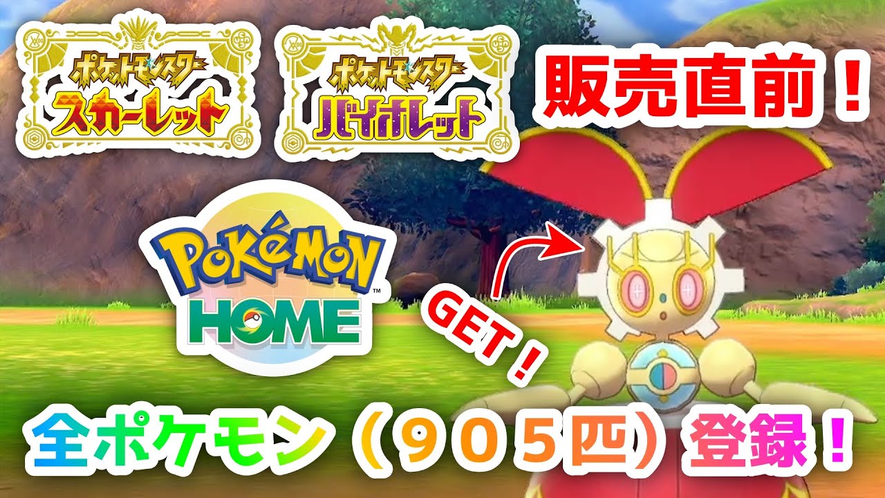 ポケモンSV販売直前！ポケモン全国図鑑完成！マギアナゲット！【ポケモンHome】