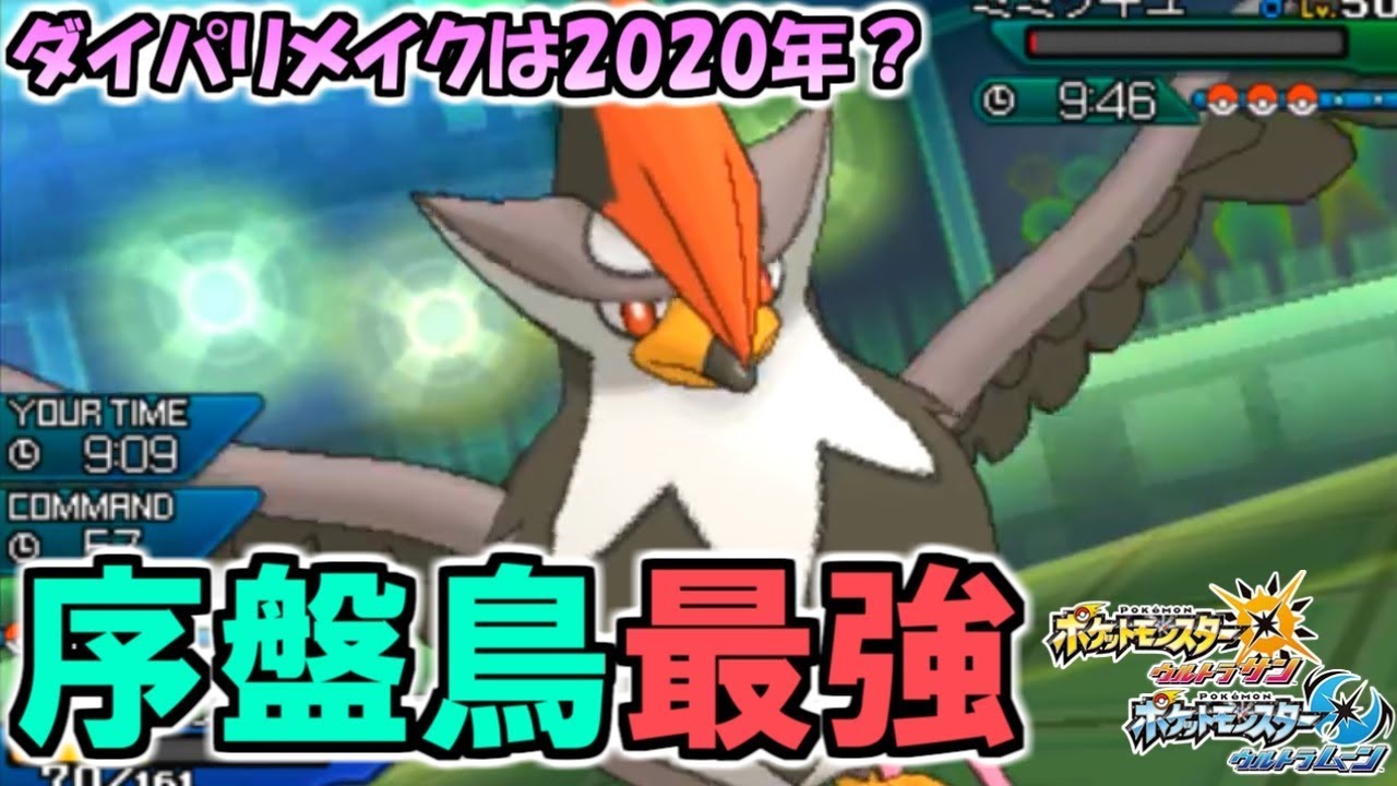 ダイパリメイクは2020年!?序盤鳥最強ムクホークのバトル！【ポケモンUSUM】