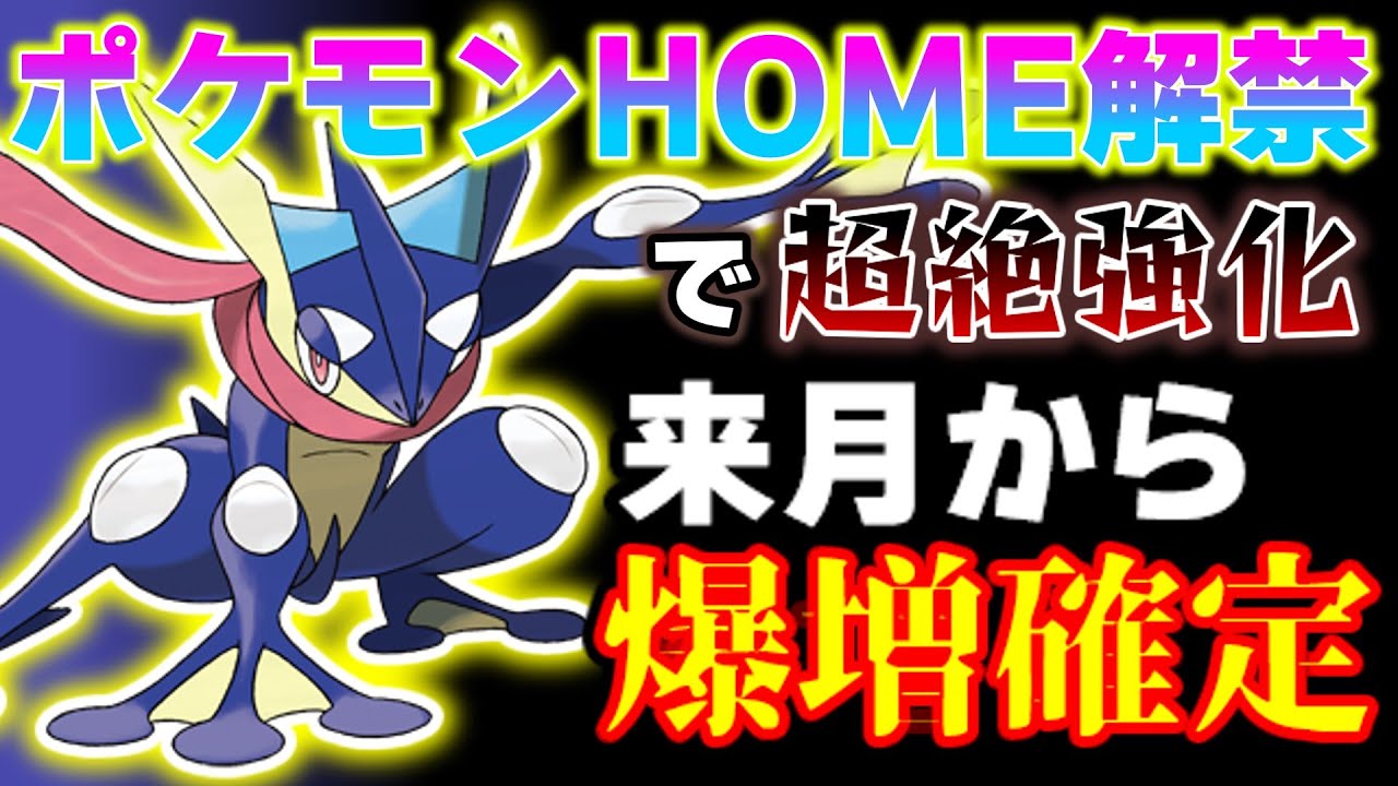 【ポケモンSV】ポケモンHOME解禁！今更聞けないゲッコウガの強さについて徹底解説！サトシゲッコウガもついに解禁か...？【スカバイ】【ポケモン解説】