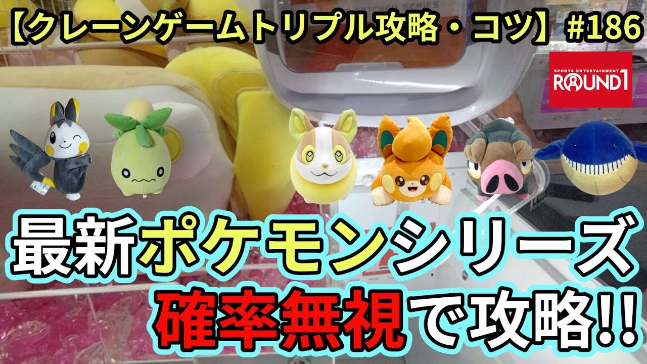 最近ポケモンシリーズを確率無視で狙います!!簡単に取れる物～激ムズまで色々☆【クレーンゲーム】
