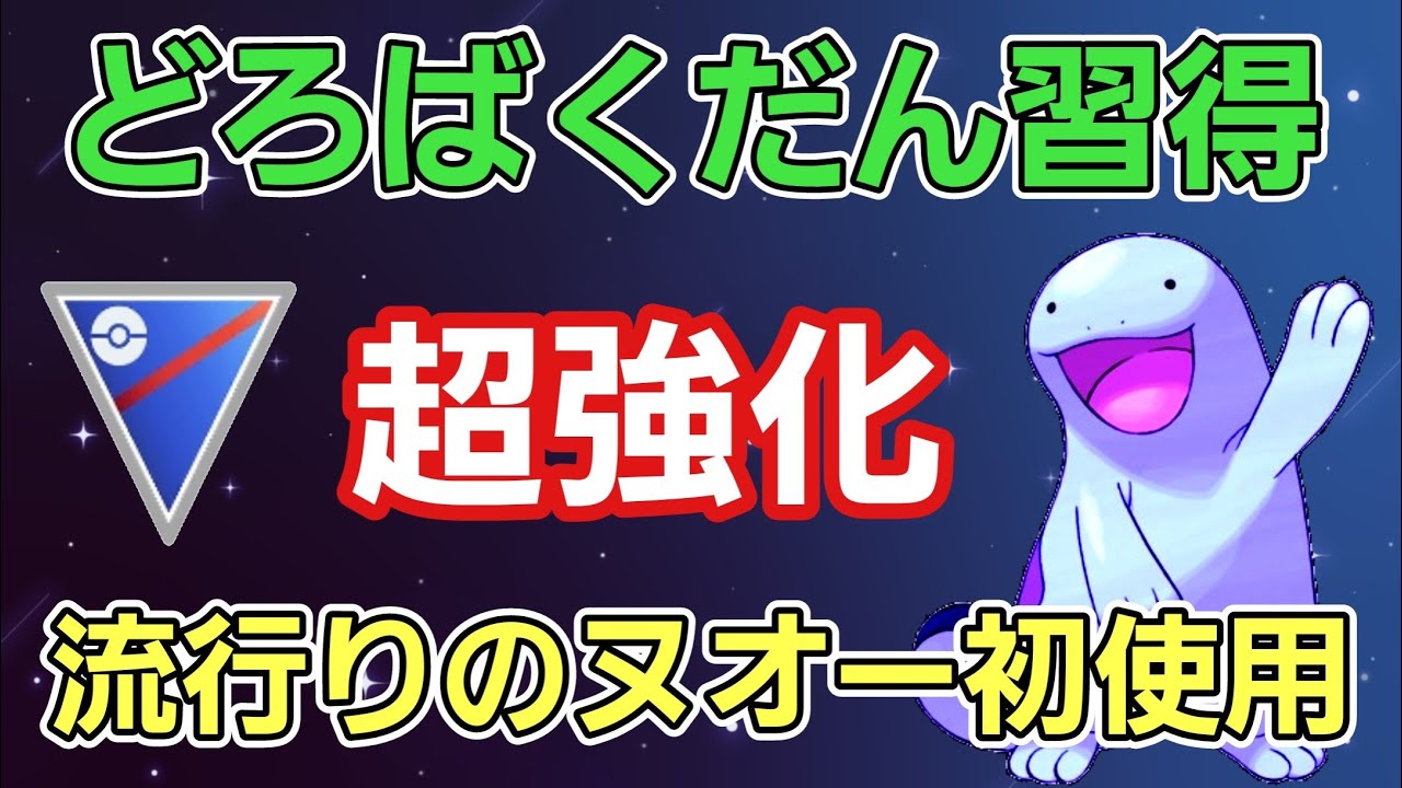 【最強】絶対育成すべき!! どろばくだんを習得したヌオーが強すぎた!!【スーパーリーグ】【GBL】