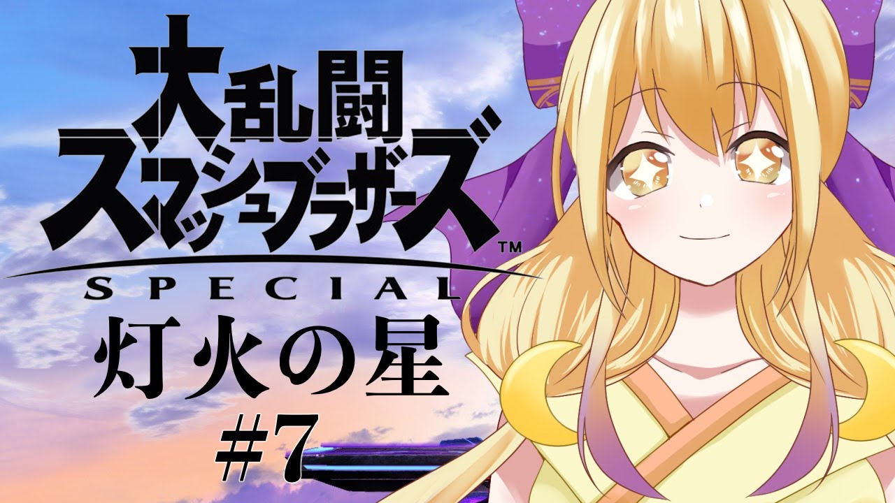 【新人Vtuber】ピカチュウを手に入れたのに剣Miiが忘れられない女　灯火の星実況プレイその8【大乱闘スマッシュブラザーズSPECIAL】